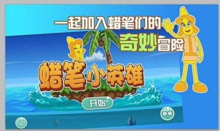 蜡笔冲刺最新版下载-蜡笔冲刺手机中文正版下载v.3.21 蜡笔冲刺最新版下载-蜡笔冲刺手机中文正版下载v.3.21